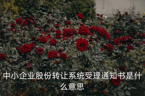 股權轉讓通知函是什么意思，股權轉讓到底什么意思
