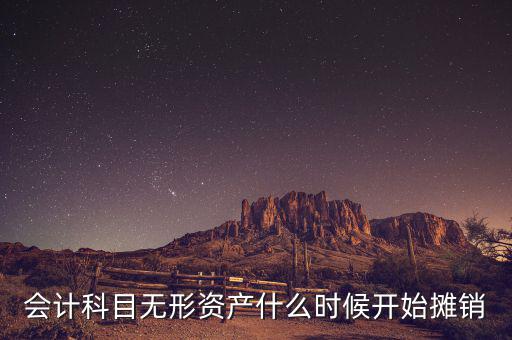無形資產什么時候開始攤銷，無形資產開始攤銷的時間