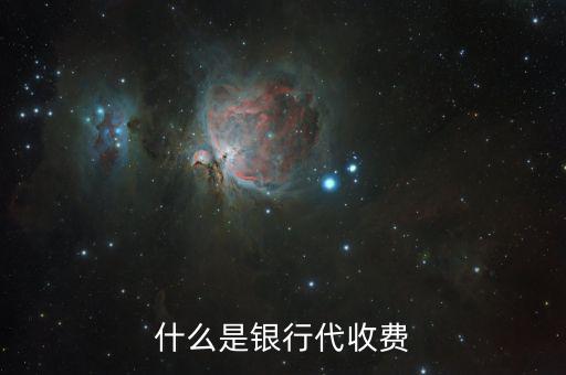 代收費(fèi)銀行有什么好處，第三方托管對商業(yè)銀行有什么利益