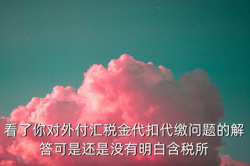 海外代付代扣代繳所得稅選用什么匯率折算，支付外匯時交了15的代扣代繳稅支付時只抵扣10