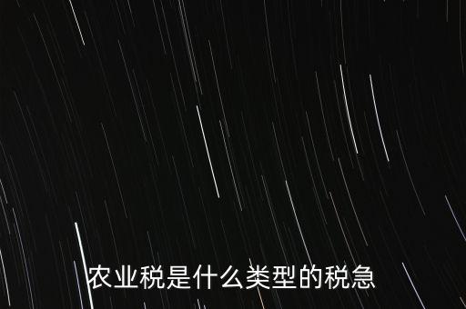 農(nóng)業(yè)稅是什么類(lèi)型的稅急
