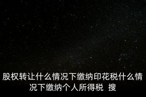 什么情況下需要繳納印花稅，哪些需要交印花稅