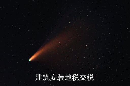 建安地稅繳納什么稅，建安稅是什么稅稅率是多少