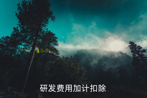 研發(fā)費(fèi)用加計扣除
