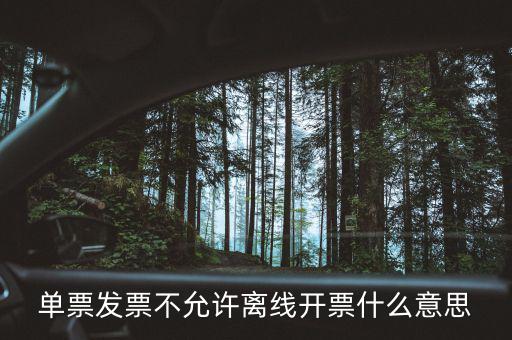 發(fā)票離線認證碼是什么意思，開發(fā)票出現(xiàn)金稅盤離線是怎么回事