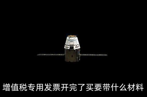 購(gòu)買增票要什么資料，增值稅發(fā)票開(kāi)票資料里面具體都有什么內(nèi)容