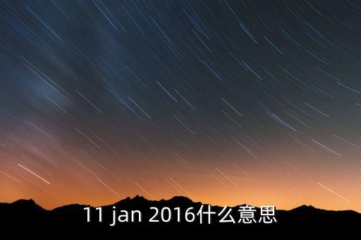 稅總涵2016什么意思，11 jan 2016什么意思