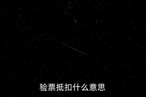 發(fā)票驗(yàn)票什么意思，發(fā)票驗(yàn)舊是什么意思