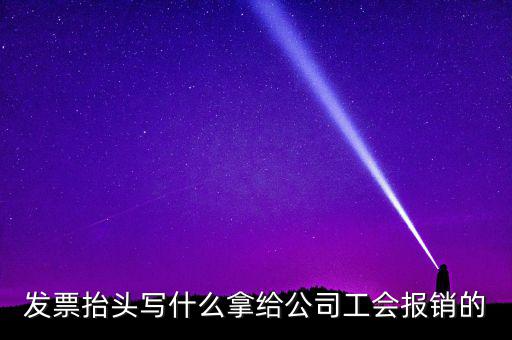 發(fā)票抬頭應(yīng)該寫什么，發(fā)票抬頭寫的是什么