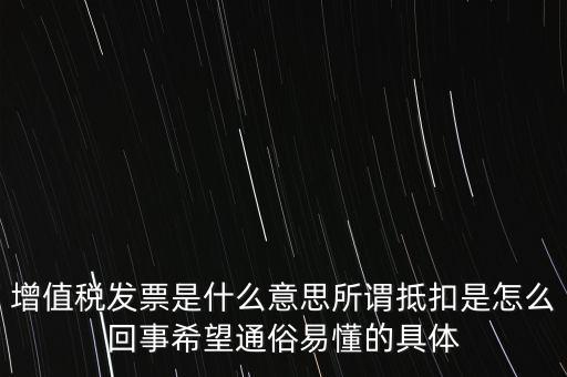 什么是增稅發(fā)票嗎，什么是增值稅什么事發(fā)票干嘛用