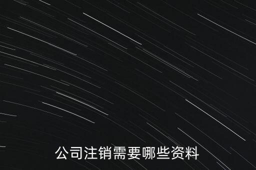 公司注銷需注意什么，公司注銷需要哪些資料