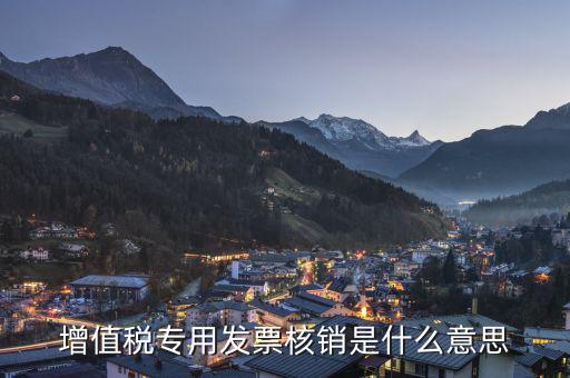為什么要核銷發(fā)票，發(fā)票核銷的意思為什么要核銷發(fā)票呢