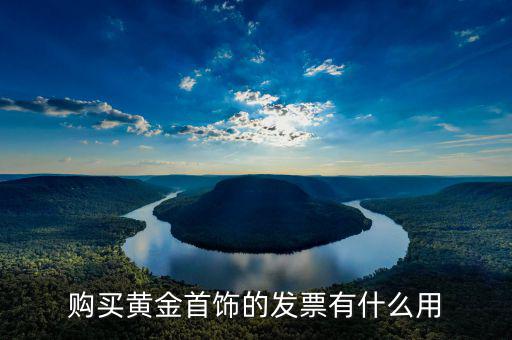 什么是冠名發(fā)票，購買黃金首飾的發(fā)票有什么用