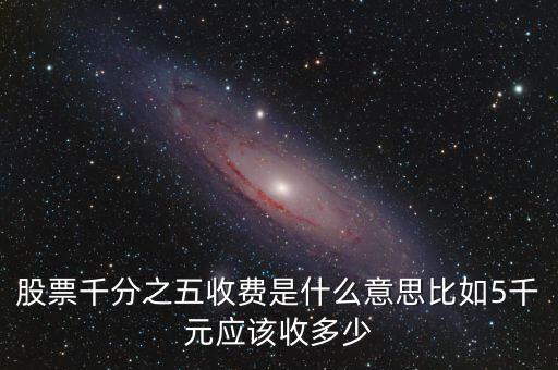 千分之五是什么稅，現(xiàn)在的稅率是千分之五嗎