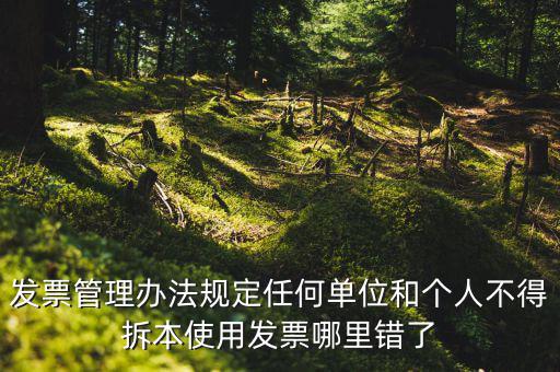 什么是拆本使用發(fā)票，經(jīng)過稅務(wù)機關(guān)批準可以拆本使用發(fā)票正確嗎