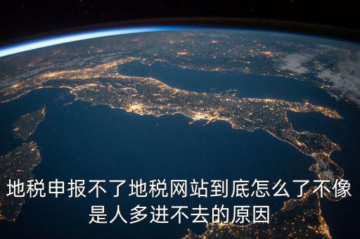 山東地稅為什么無法申報，山東地稅網(wǎng)上申報系統(tǒng)打不開怎么辦