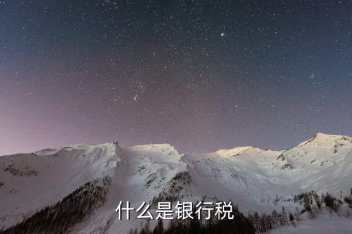銀稅卡是什么意思，什么是銀標(biāo)卡