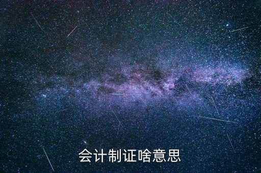 稅務(wù)中制證是什么意思，稅務(wù)登記證上寫著浙稅聯(lián)字的聯(lián)是什么意思
