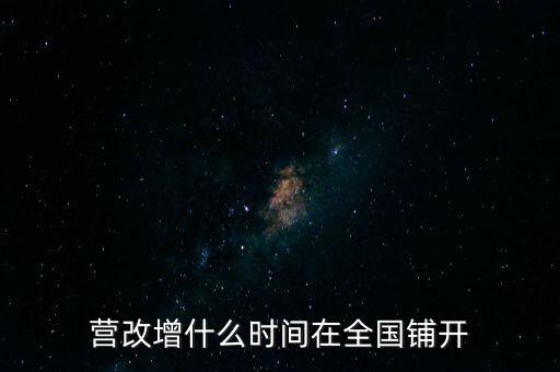 廣西營改增什么時候，營改增什么時間執(zhí)行開始執(zhí)行