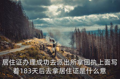 協定183天什么意思，183天是幾個月零幾天