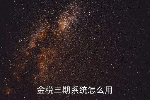金稅三期沒(méi)什么用，金稅三期個(gè)人所得稅扣繳系統(tǒng)是什么意思