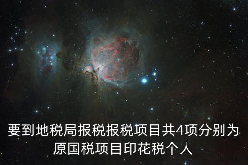 地稅里面的四項是什么意思，地稅的四大稅種有哪些