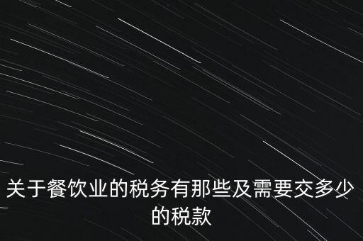 餐飲公司要交什么稅，餐飲企業(yè)繳納哪些稅