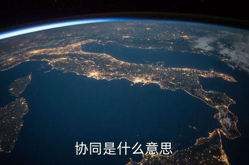 發(fā)票協(xié)同是指什么，協(xié)同是什么意思