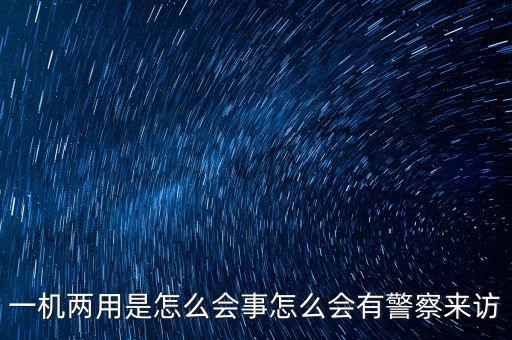 一機(jī)多戶注意什么，電信的手機(jī)營業(yè)廳也可以一證多機(jī)查詢嗎 在哪里啊我找不到
