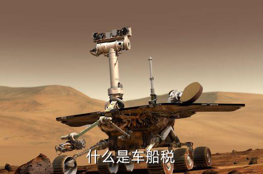 車船銳是什么，車船稅是什么