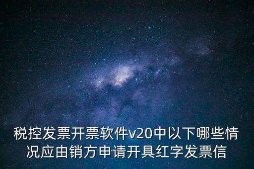 什么情況開(kāi)紅字信息表，紅字發(fā)票信息表什么情況下是銷售方開(kāi)出