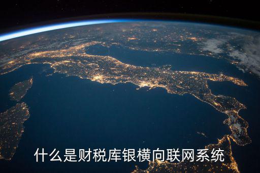 什么是互聯(lián)網(wǎng) 財(cái)稅，網(wǎng)絡(luò)納稅是什么
