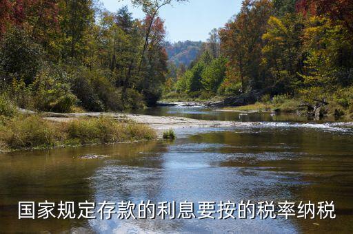 存款利息交什么稅，公司賬戶中存款的利息收入用交什么稅呢