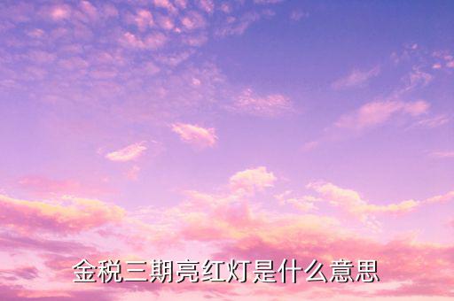 金稅三期有什么用，金稅三期的個(gè)稅在申報(bào)時(shí)將姓名填錯(cuò)但已經(jīng)申報(bào)成功且已經(jīng)扣款成