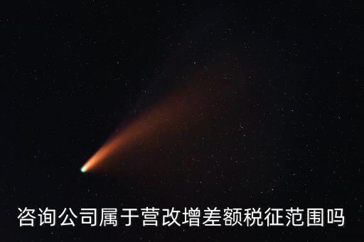 什么企業(yè)用差額征稅，勞務(wù)公司營改增后是否仍差額納稅