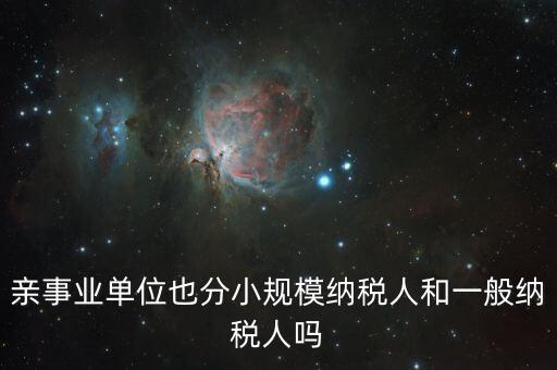 事業(yè)單位交什么稅，事業(yè)單位要交哪些稅