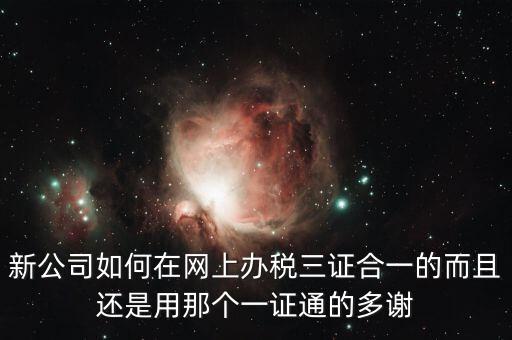 地稅一證通有什么用，在公司用稅務一證通登錄互聯網地稅局想更改三證合一后稅號結果