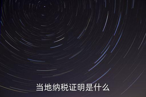納稅資質(zhì)證明是什么，什么是個人納稅證明