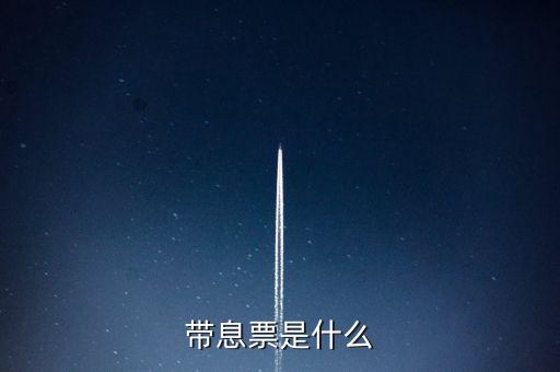 什么是利息發(fā)票嗎，什么叫利息稅