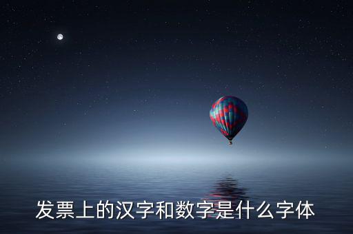 發(fā)票章的數(shù)字是什么字體下載，增值稅發(fā)票上數(shù)字字體