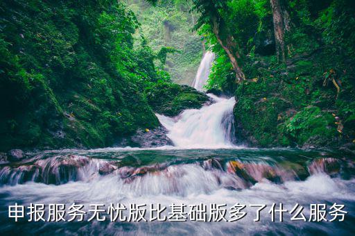 惠稅無(wú)憂是什么東西，惠投無(wú)憂是什么背景
