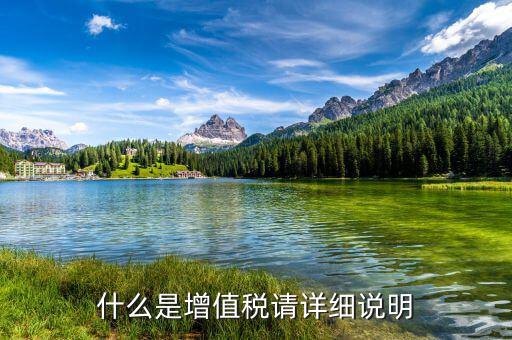 什么是資產(chǎn)增值稅，增值稅是什么