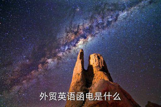 外貿(mào)通函是什么，外貿(mào)中的SMS到底是什么