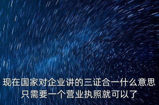 工商局三證合一是什么，工商稅務(wù)質(zhì)檢三證合一是什么意思