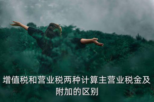 增值稅附加都有什么區(qū)別，企業(yè)應上交的增值稅 城市維護建設稅 教育費附加 所得稅的區(qū)別
