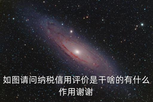 什么是納稅信用評價，納稅信用評價多少個納稅年度開展一次