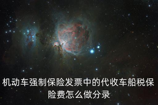 代收車船稅分錄什么，購車時(shí)保險(xiǎn)公司代扣代繳的車船使用稅記入到哪個(gè)分錄