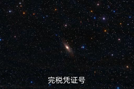 完稅憑證稅票號(hào)碼是什么，完稅憑證號(hào)