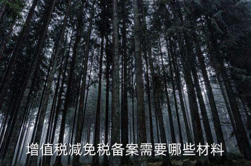 免增值稅備案需要什么，增值稅免稅備案申請
