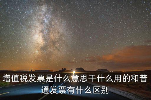 征稅發(fā)票是什么意思，您好請(qǐng)問(wèn)一下征稅發(fā)票是什么意思